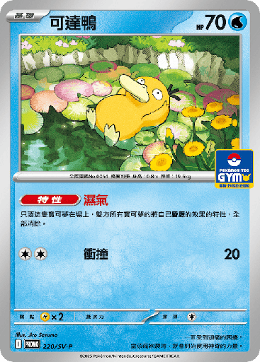 [SV-P_220/SV-P] 可達鴨 220/SV-P