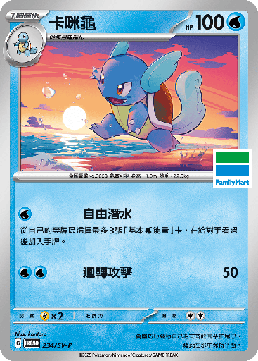 [SV-P_234/SV-P] 卡咪龜 234/SV-P