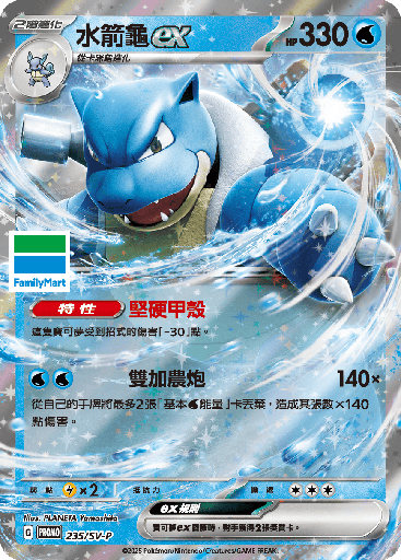 [SV-P_235/SV-P] 水箭龜ex 235/SV-P