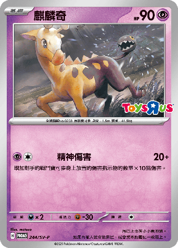 [SV-P_244/SV-P] 麒麟奇 244/SV-P