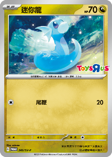 [SV-P_245/SV-P] 迷你龍 245/SV-P