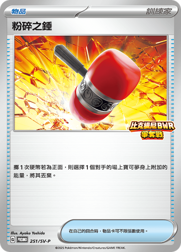 [SV-P_251/SV-P] 粉碎之錘 251/SV-P