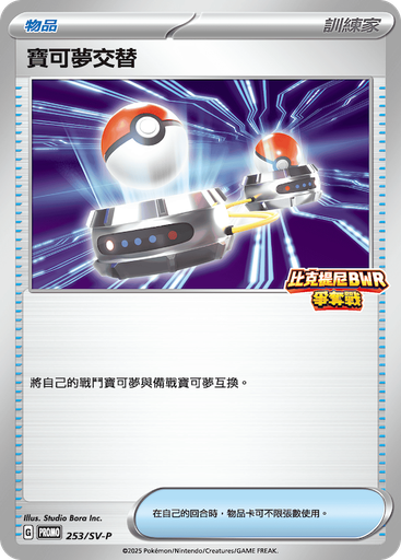 [SV-P_253/SV-P] 寶可夢交替 253/SV-P