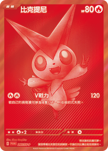 [SV-P_265/SV-P] 比克提尼 265/SV-P