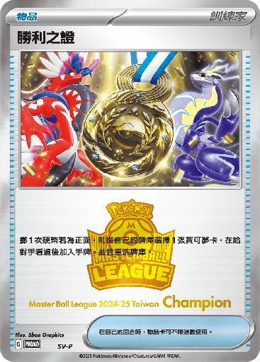 [SV-P_SV-P] 勝利之證(冠軍) SV-P