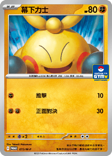 [M-P_015/M-P] 幕下力士 015/M-P