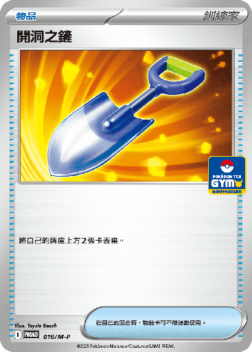 [M-P_016/M-P] 開洞之鏟 016/M-P