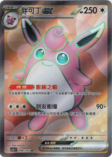 [sv2a_189/165_SR] 胖可丁ex SR 189/165