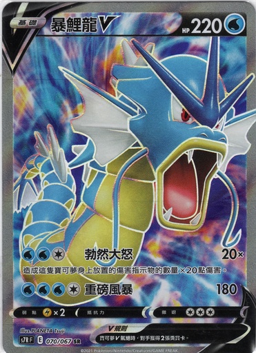 [S7R_070/067_SR] 暴鯉龍V SR 070/067