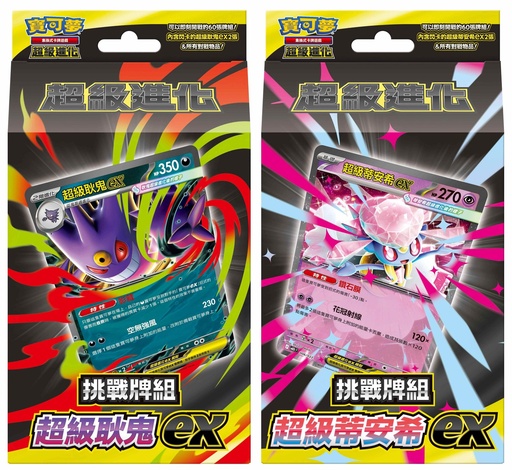 [MBGMGBSet] 超級進化 挑戰牌組 超級耿鬼ex & 超級蒂安希ex
