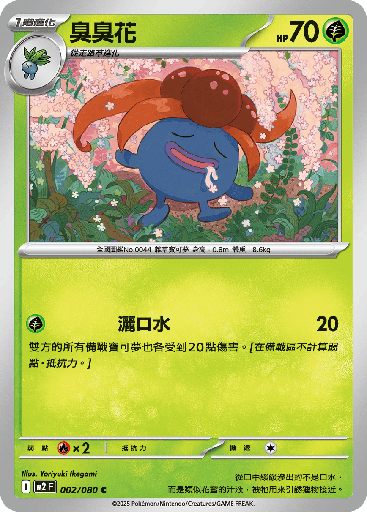 [M2_002/080] 臭臭花 002/080