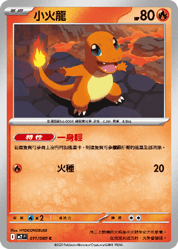 [M2_011/080] 小火龍 011/080