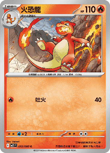 [M2_012/080] 火恐龍 012/080