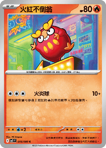 [M2_015/080] 火紅不倒翁 015/080