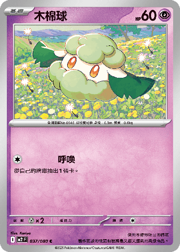 [M2_037/080] 木棉球 037/080