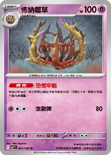 [M2_041/080] 怖納噬草 041/080