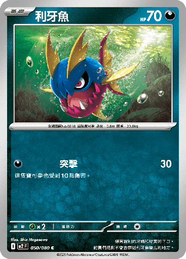 [M2_050/080] 利牙魚 050/080