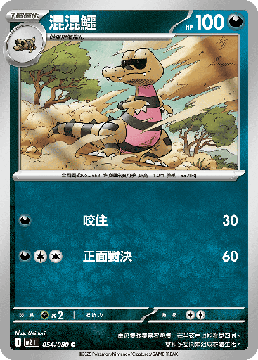 [M2_054/080] 混混鱷 054/080