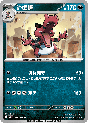 [M2_055/080] 流氓鱷 055/080