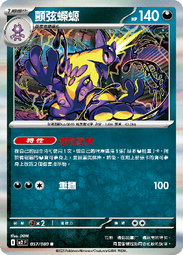 [M2_057/080] 顫弦蠑螈 057/080