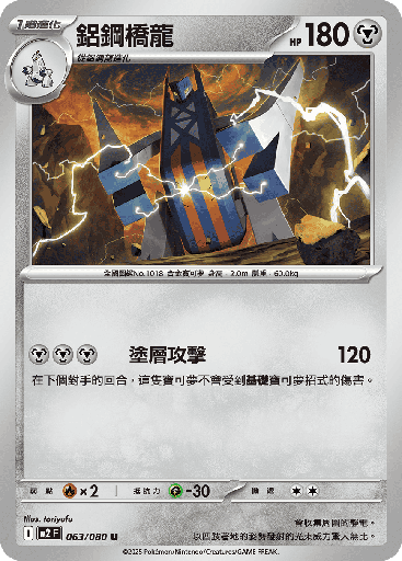 [M2_063/080] 鋁鋼橋龍 063/080