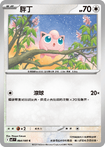 [M2_064/080] 胖丁 064/080