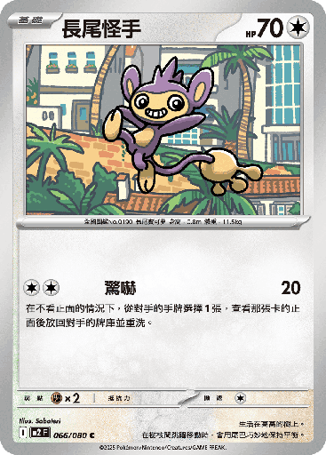 [M2_066/080] 長尾怪手 066/080