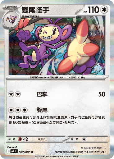 [M2_067/080] 雙尾怪手 067/080