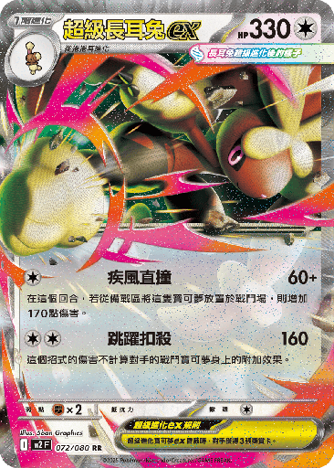 [M2_072/080] 超級長耳兔ex 072/080