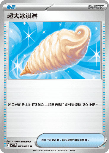 [M2_073/080] 超大冰淇淋 073/080