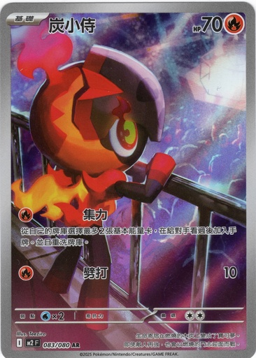 [M2_083/080_AR] 炭小侍 AR 083/080