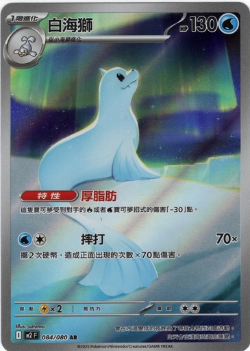 [M2_084/080_AR] 白海獅 AR 084/080