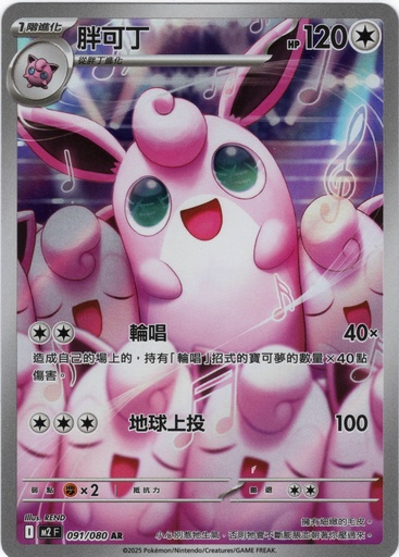 [M2_091/080_AR] 胖可丁 AR 091/080