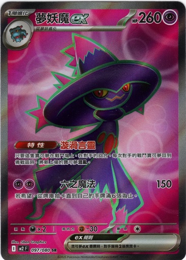 [M2_097/080_SR] 夢妖魔ex SR 097/080