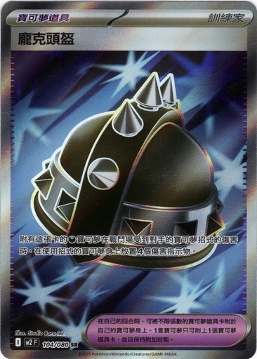 [M2_104/080_SR] 龐克頭盔 SR 104/080