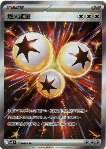 [M2_109/080_SR] 燃火能量 SR 109/080