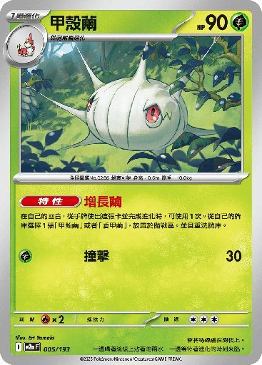 [M2a_005/193] 甲殼繭 005/193