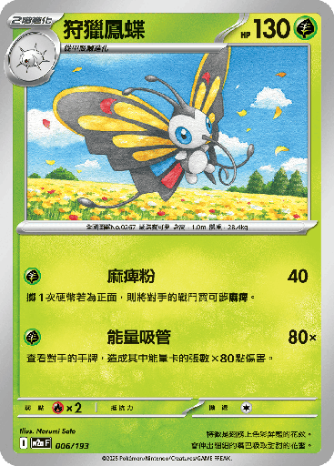 [M2a_006/193] 狩獵鳳蝶 006/193