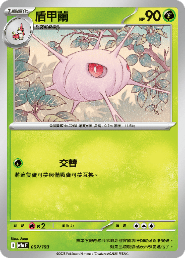 [M2a_007/193] 盾甲繭 007/193