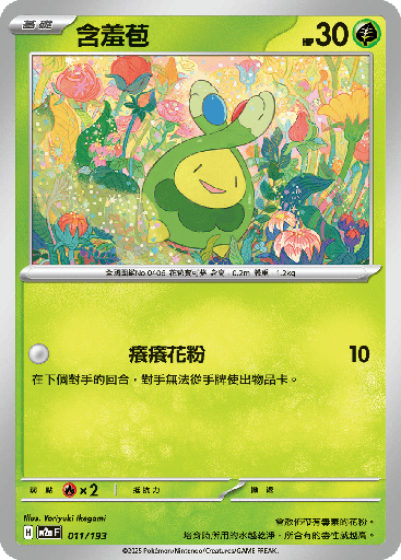 [M2a_011/193] 含羞苞 011/193