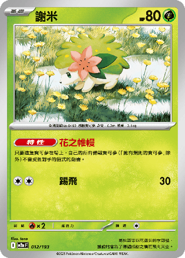 [M2a_012/193] 謝米 012/193