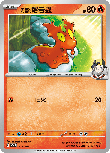 [M2a_018/193] &lt;阿響的&gt;熔岩蟲 018/193
