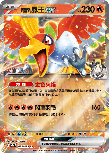 [M2a_021/193] &lt;阿響的&gt;鳳王ex 021/193